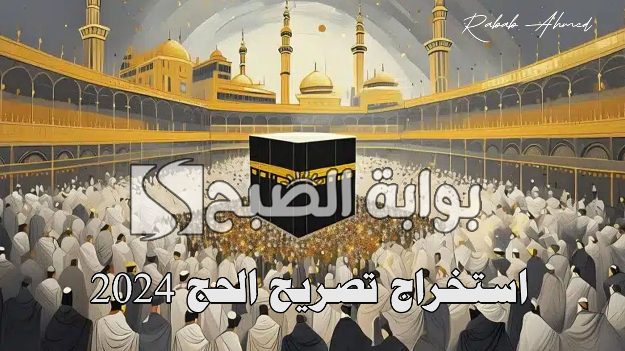 استخراج تصريح الحج 2024