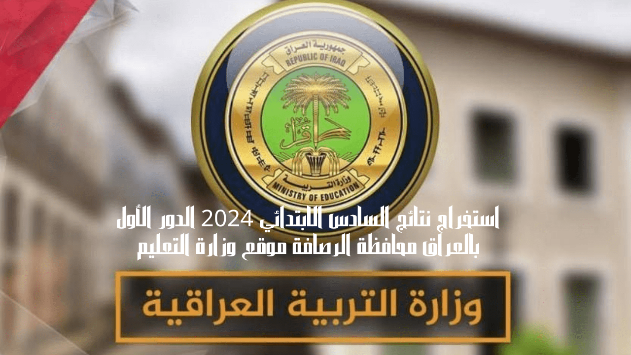 استخراج نتائج السادس الابتدائي