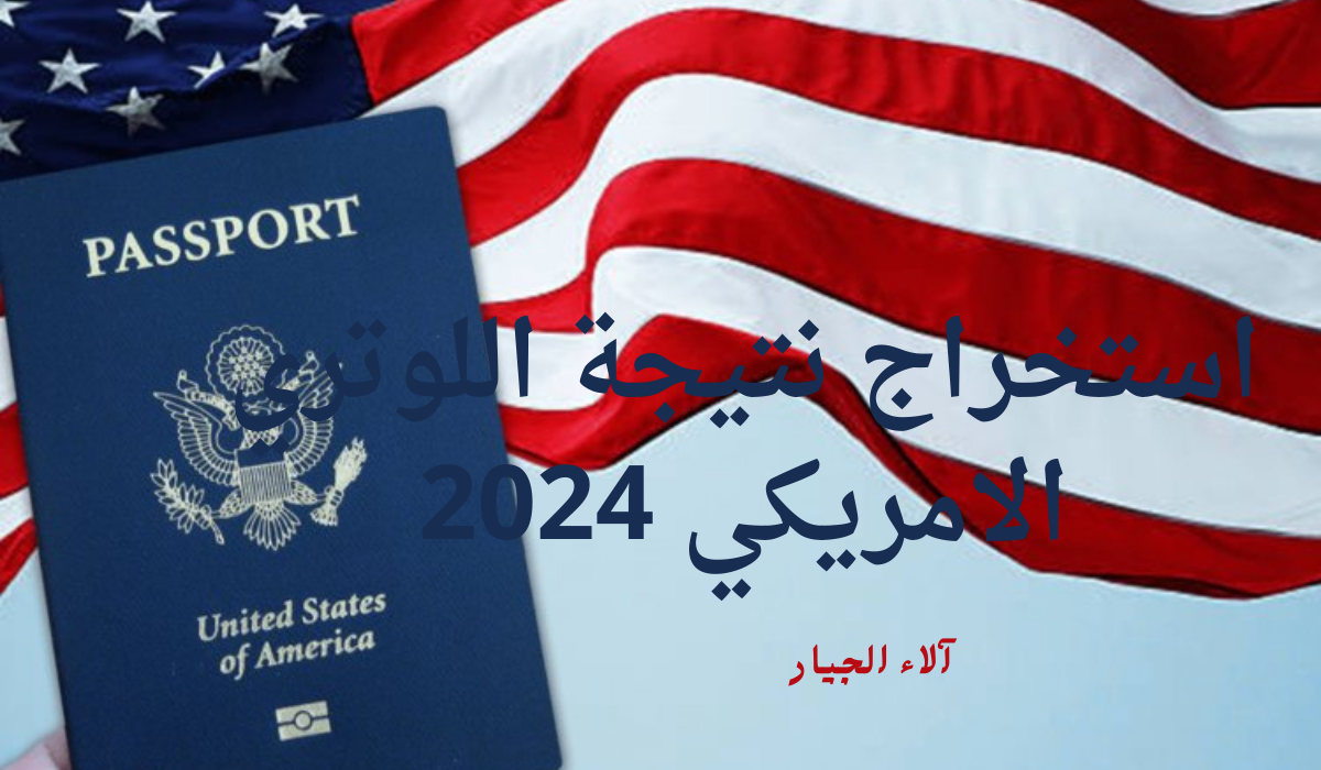 الاستعلام عن نتيجة اللوتري الأمريكي 2024