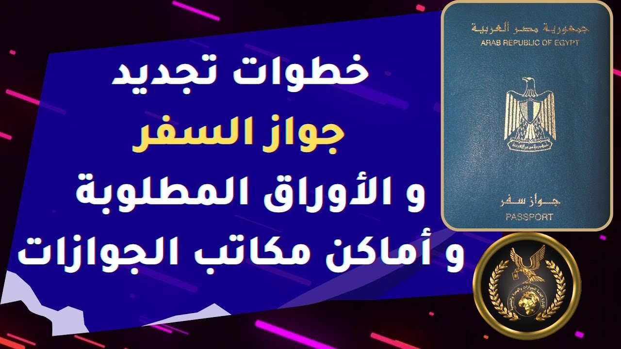 استخراج وتجديد جواز السفر المصري