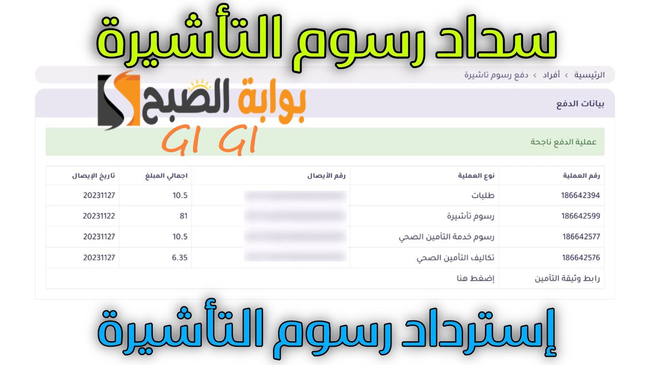 استرداد رسوم التأشيرة