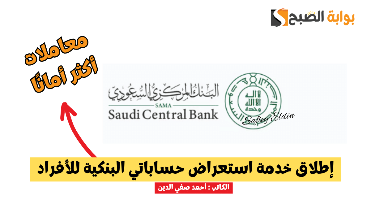 إطلاق خدمة استعراض حساباتي البنكية للأفراد من البنك المركزي السعودي