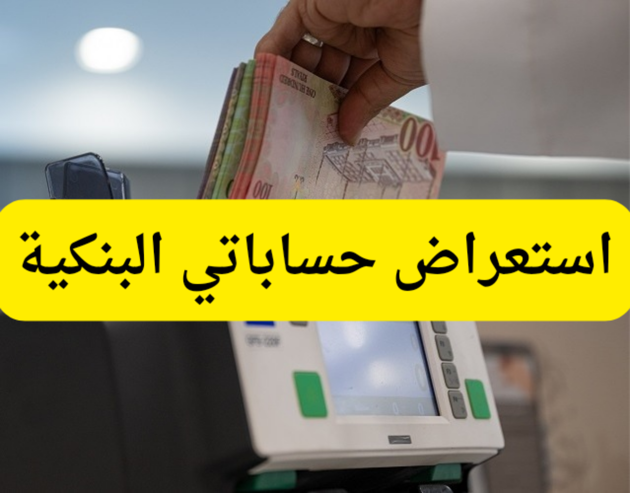 استعراض حساباتي البنكية