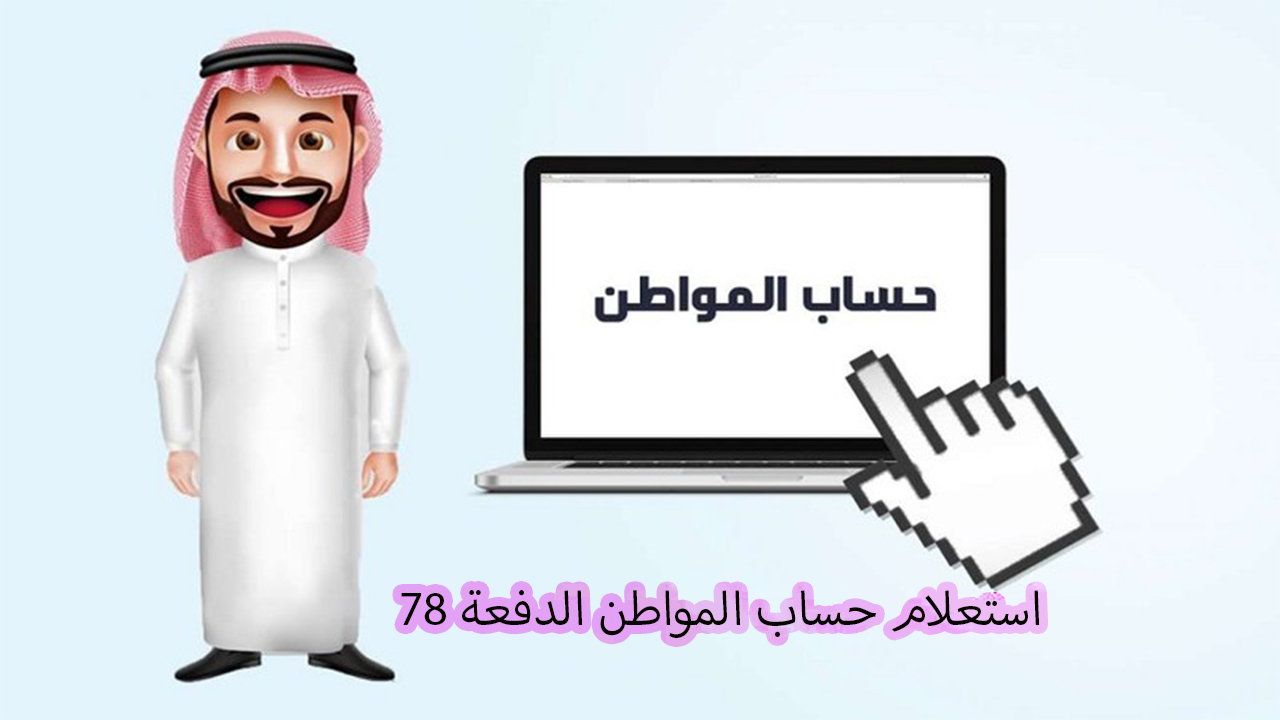 استعلام حساب المواطن برقم الهوية