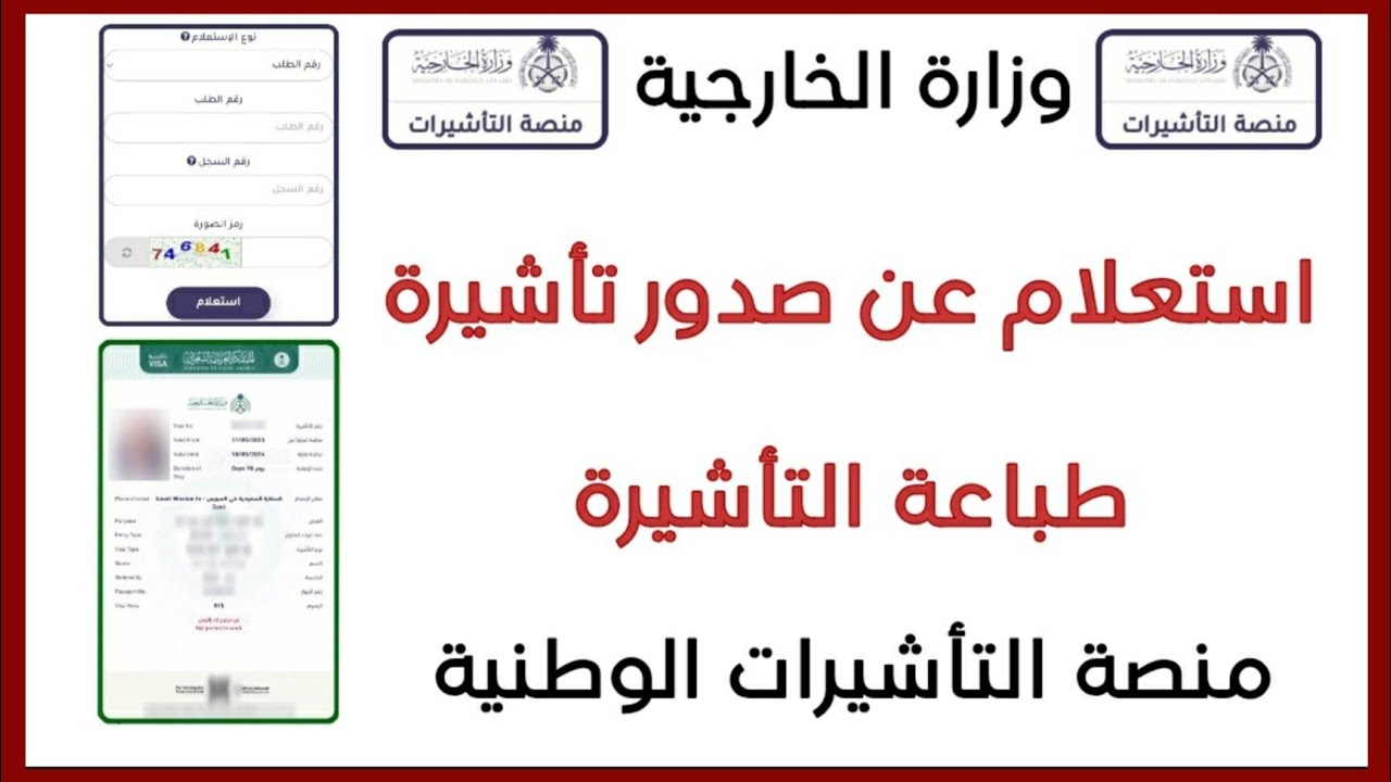 استعلام عن التأشيرة برقم الطلب