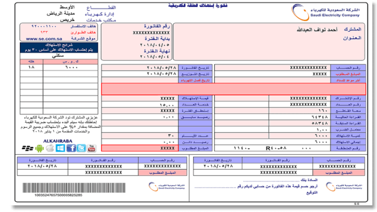 استعلام عن فاتورة الكهرباء بالسعودية