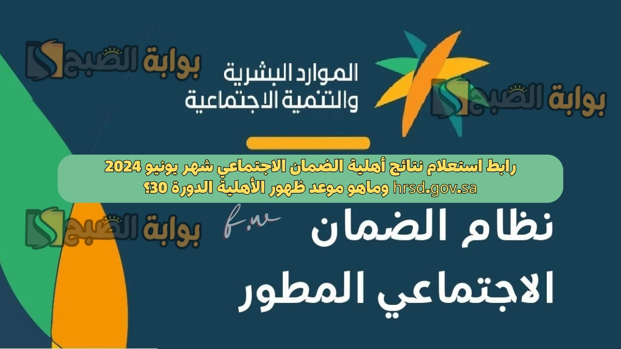 استعلام نتائج أهلية الضمان الاجتماعي
