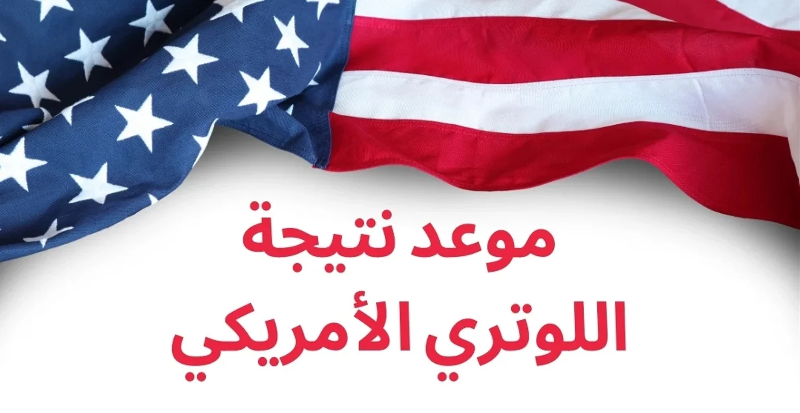استعلام نتائج اللوتري الأمريكي