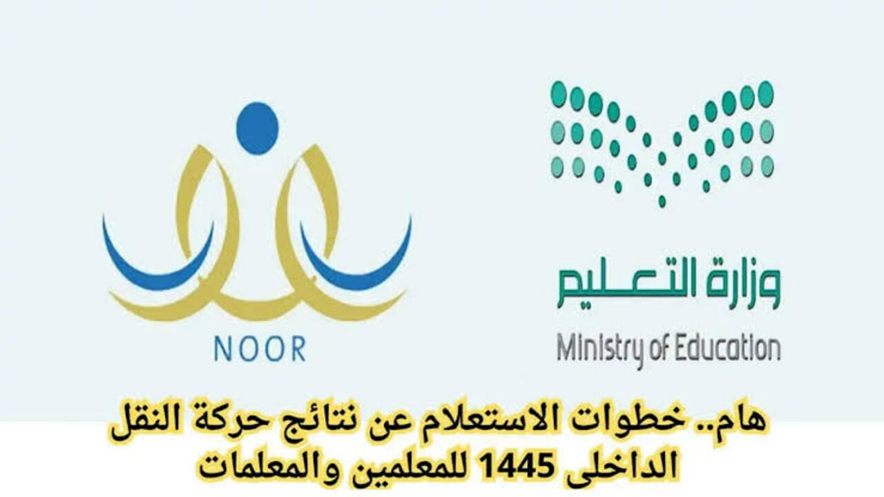 استعلام نتائج النقل الداخلي