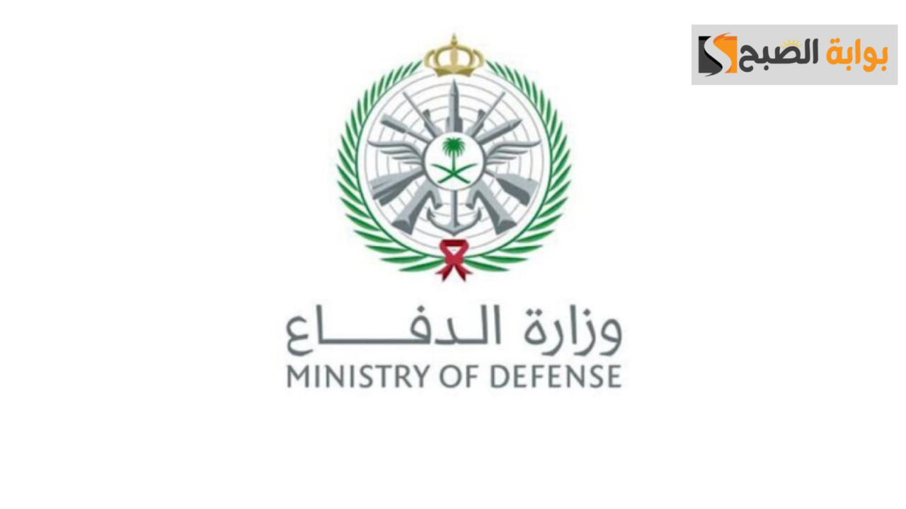 استعلام نتائج قبول وزارة الدفاع