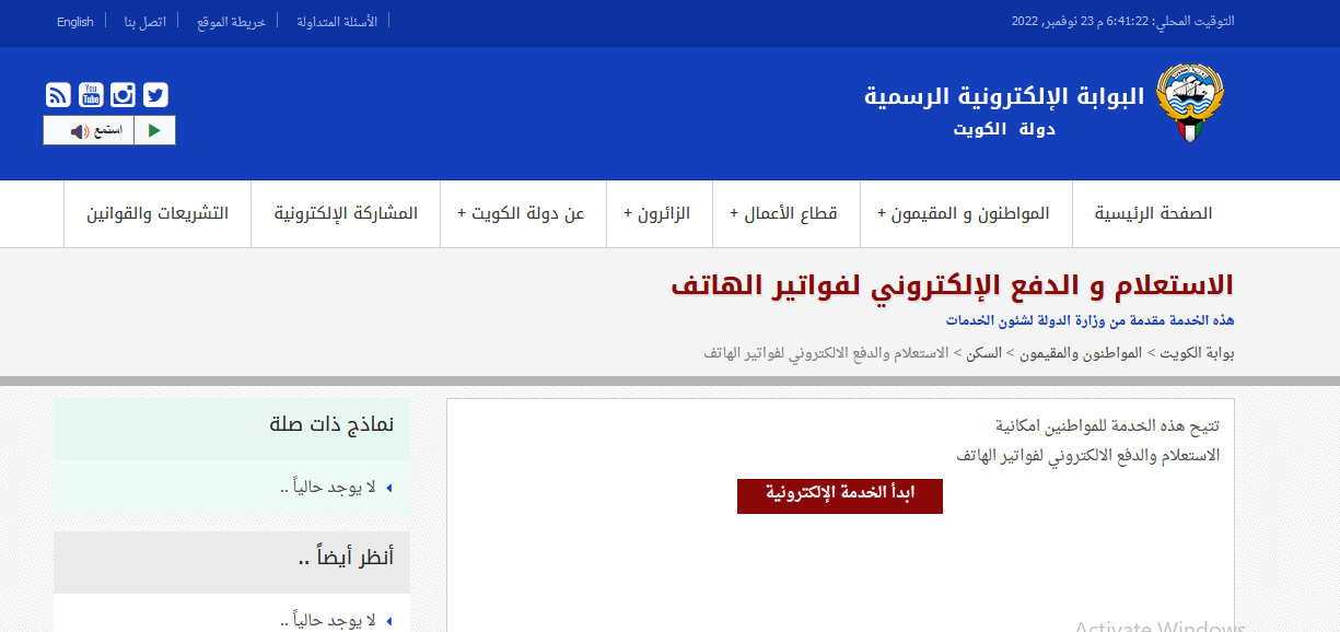 استعلم عن فاتورة الأرضي في الكويت