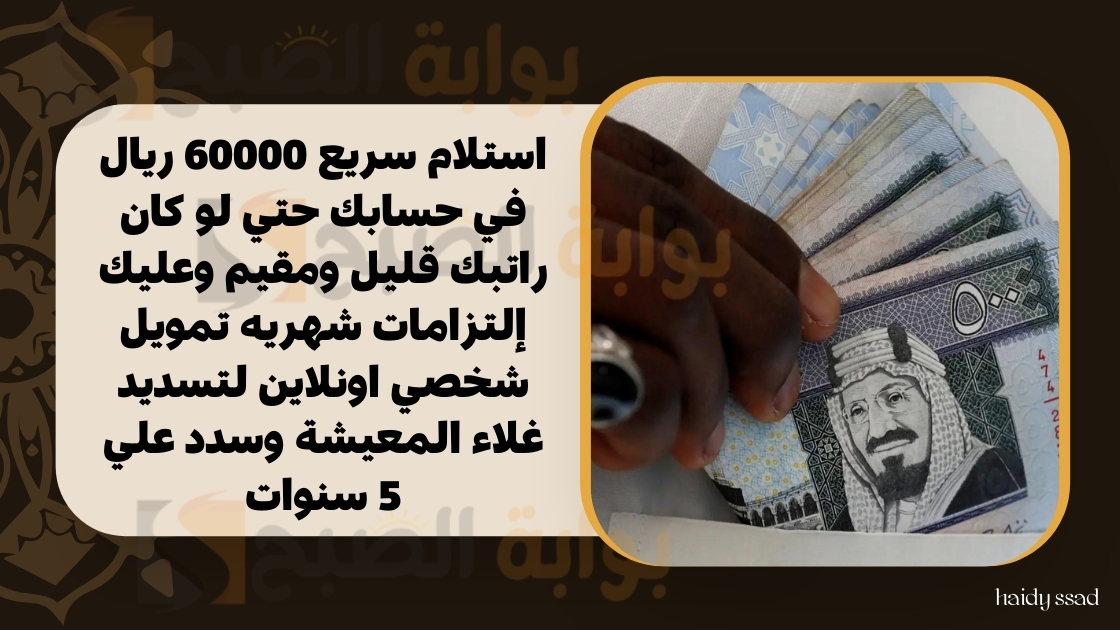 استلام سريع 60000 ريال في حسابك
