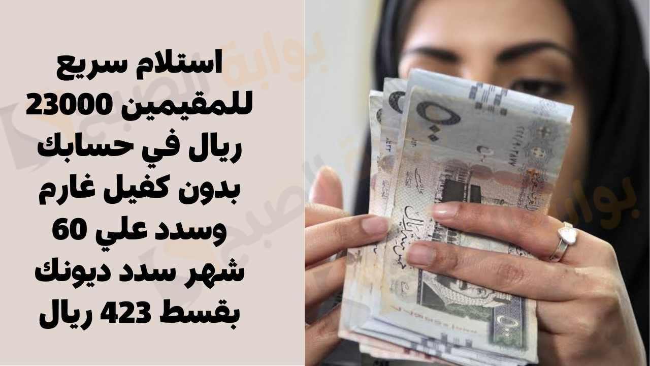 استلام سريع للمقيمين 23000 ريال في حسابك