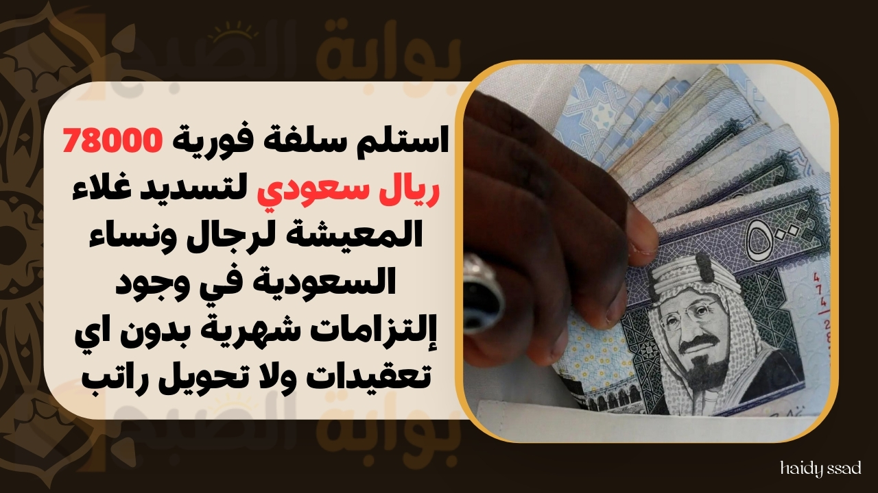 استلم سلفة فورية 78000 ريال سعودي