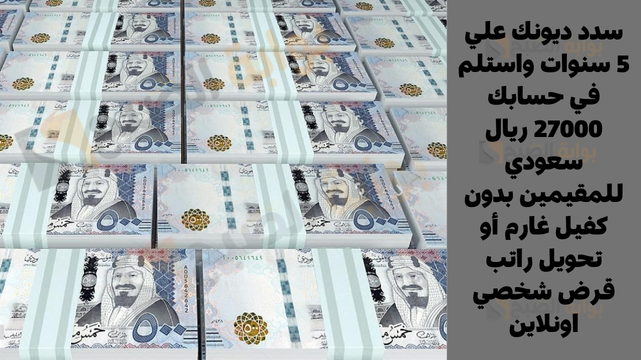 استلم في حسابك 27000 ريال سعودي للمقيمين