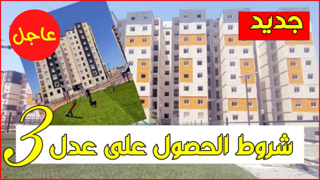 وزارة السكن والعمران والمدينة استمارة التسجيل في سكنات عدل