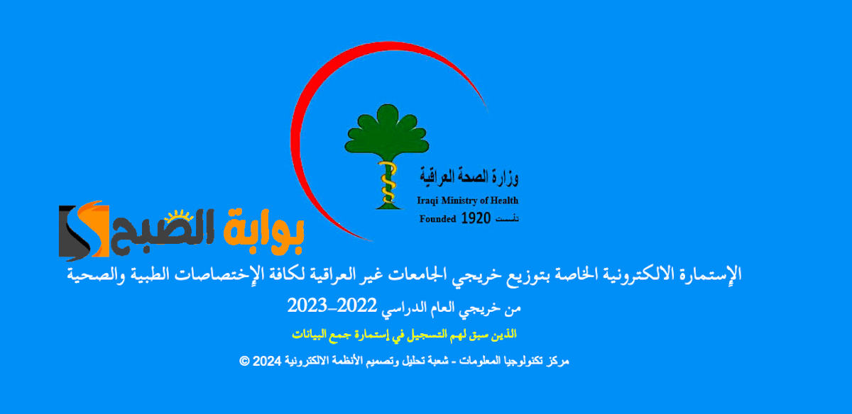 استمارة التعيين المركزي لخريجي الجامعات غير العراقية للاختصاصات الطبية والصحية للعام الدراسي 2022-2023