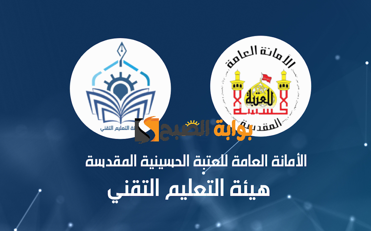 استمارة التقديم للتعيين في هيئة التعليم التقني للعتبة الحسينية المقدسة 2024