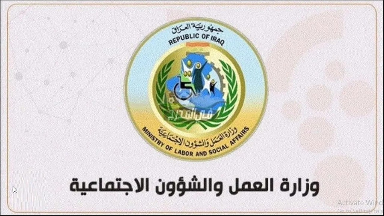 "من هنــا molsa.gov.iq" رابط التقديم على استمارة الضمان الاجتماعى في العراق وشروط التقديم المطلوبة عبر وزارة العمل والشؤون الاجتماعية