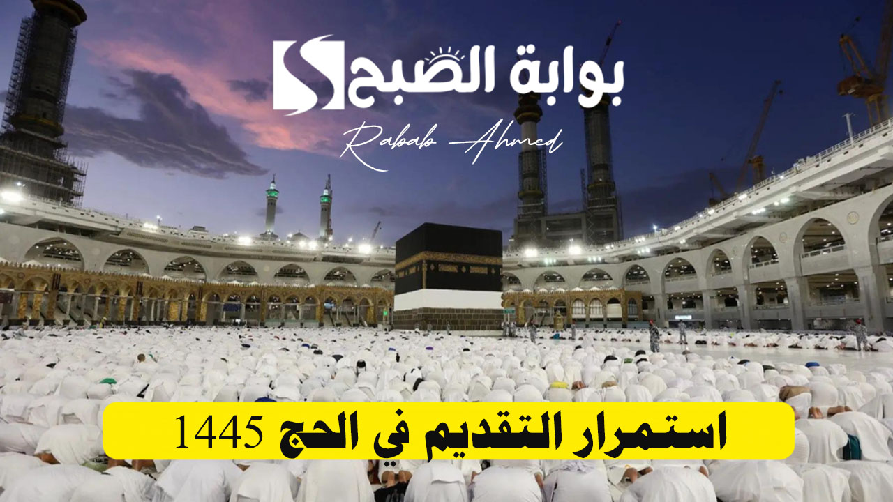 استمرار التقديم في الحج 1445