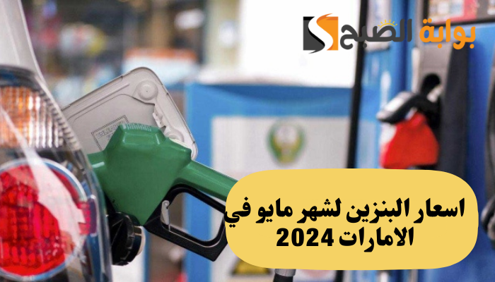 اسعار البنزين لشهر مايو في الامارات 2024