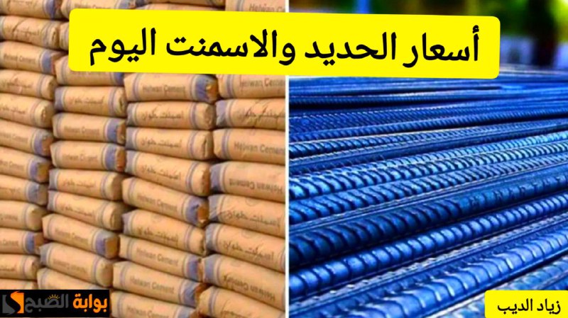 اسعار الحديد والأسمنت اليوم