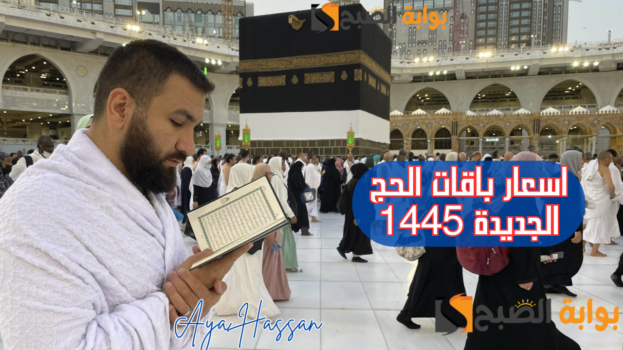 اسعار باقات الحج الجديدة