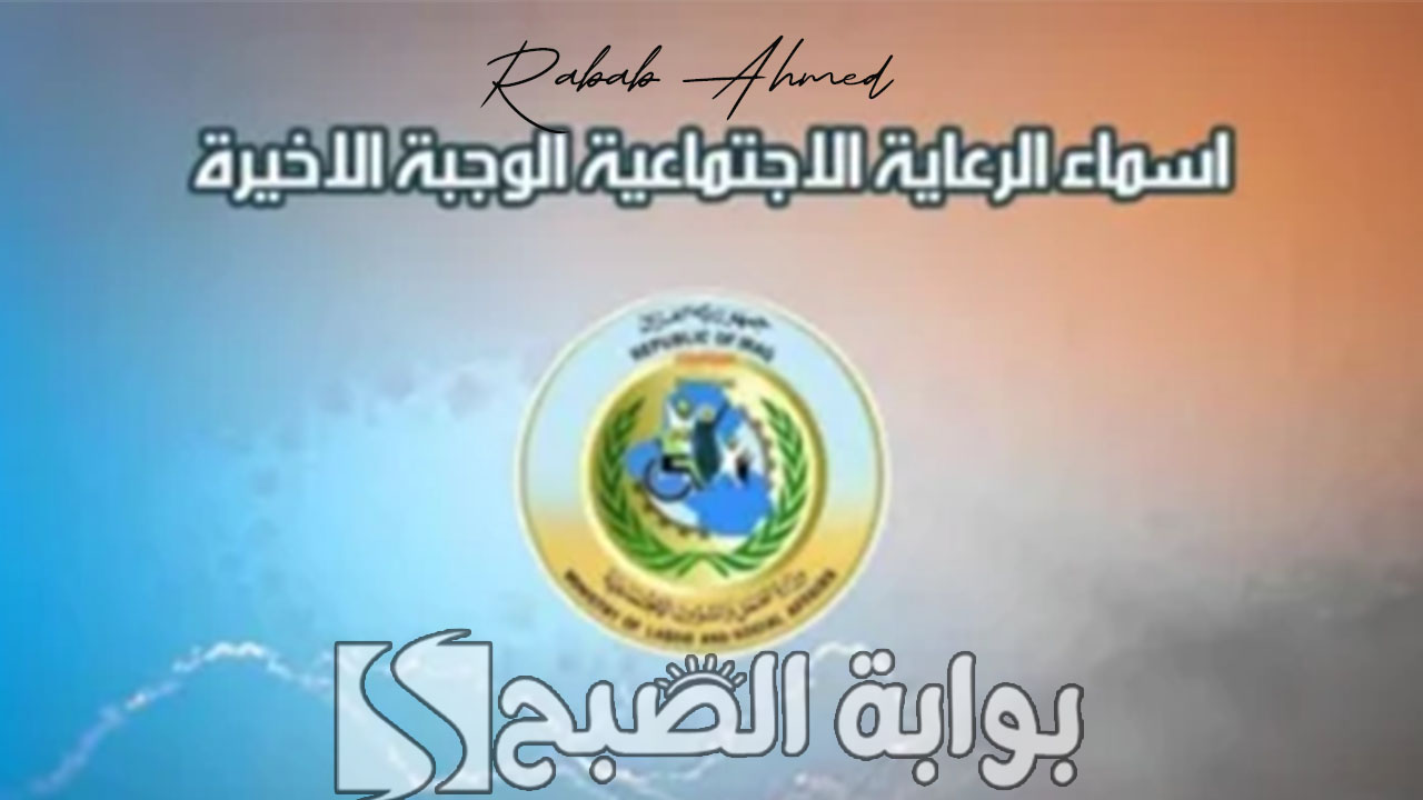 اسماء الرعاية الاجتماعية الوجبة الاخيرة
