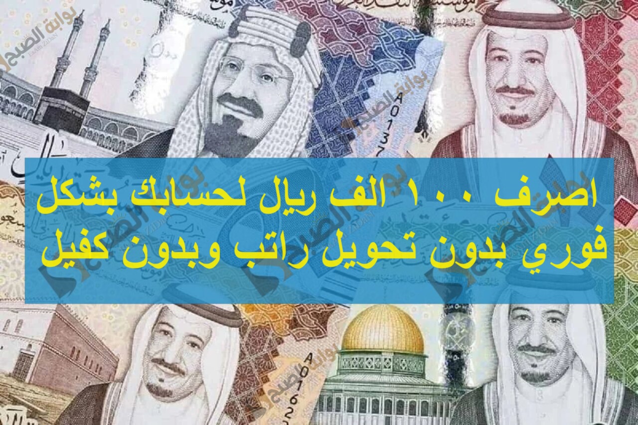 اصرف 100 الف ريال لحسابك بشكل فوري بدون تحويل راتب وبدون كفيل