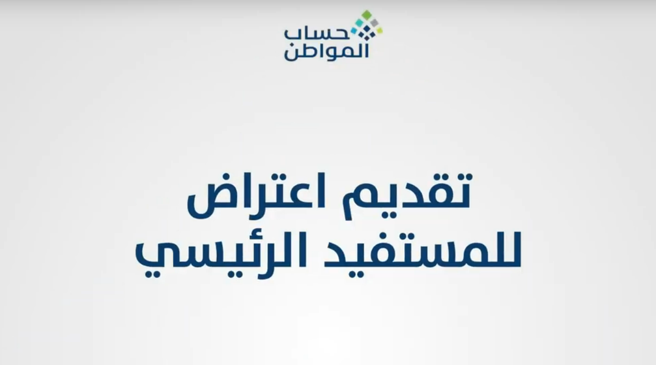 كيف اقدم اعتراض على دفعات حساب المواطن