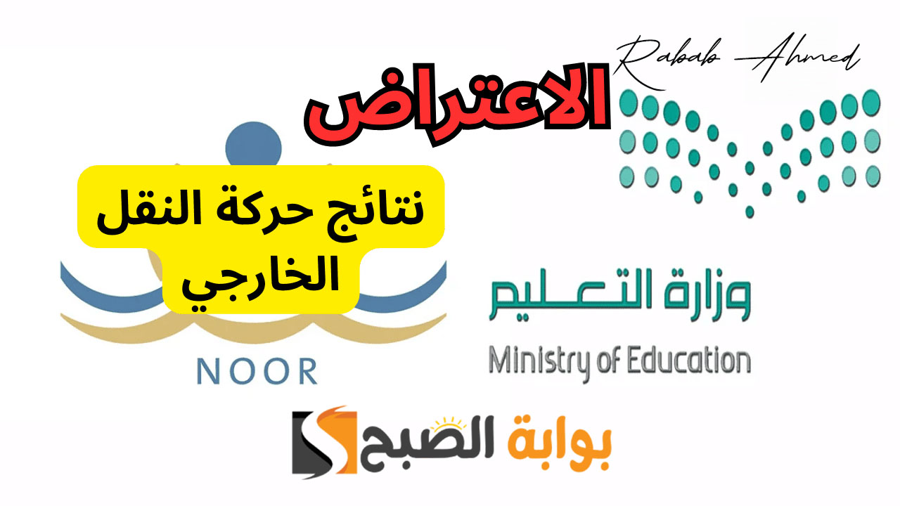 اعتراض على النقل الداخلي للمعلمين