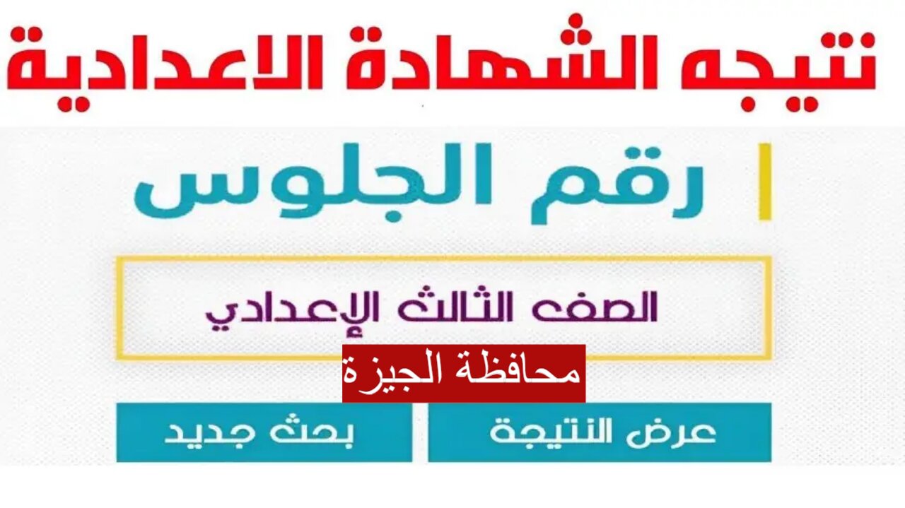 اعتماد نتيجة الصف الثالث الإعدادي 2024 محافظة الجيزة