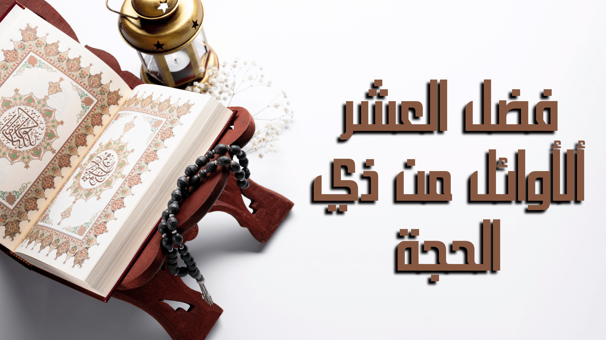 اعمال العشرة من ذي الحجة