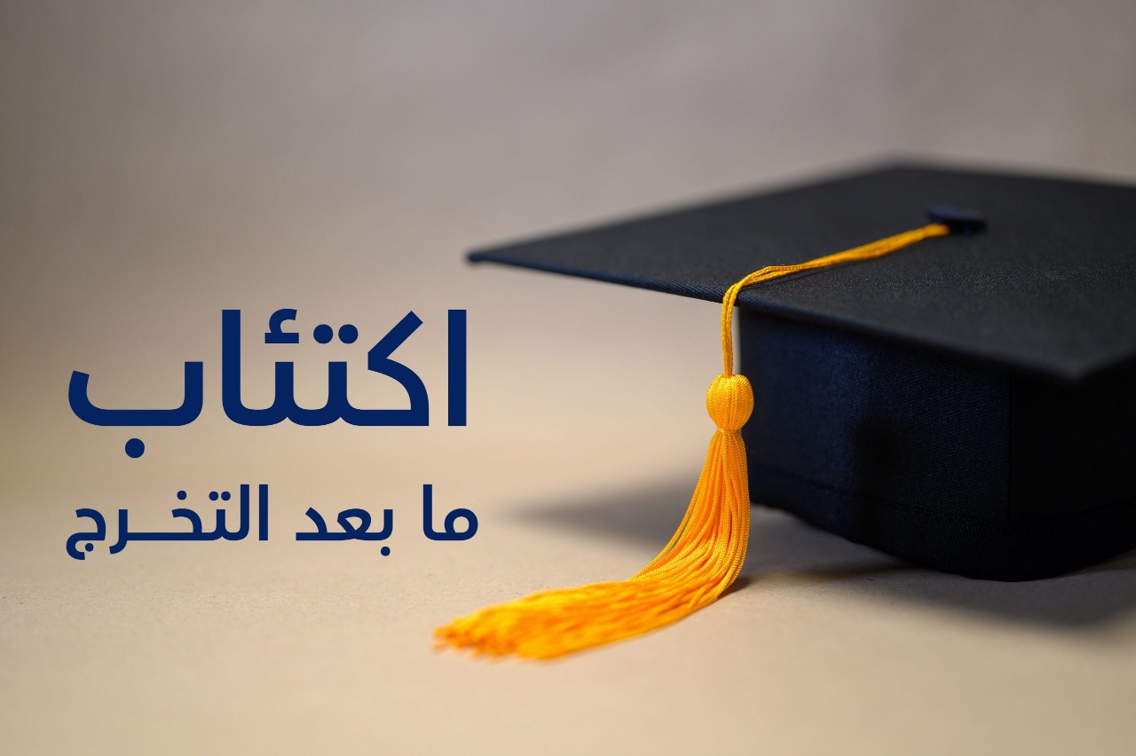 اكتئاب ما بعد التخرّج