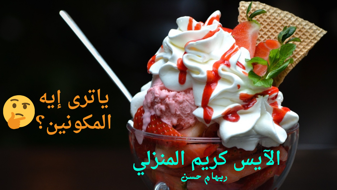 الآيس كريم المنزلي