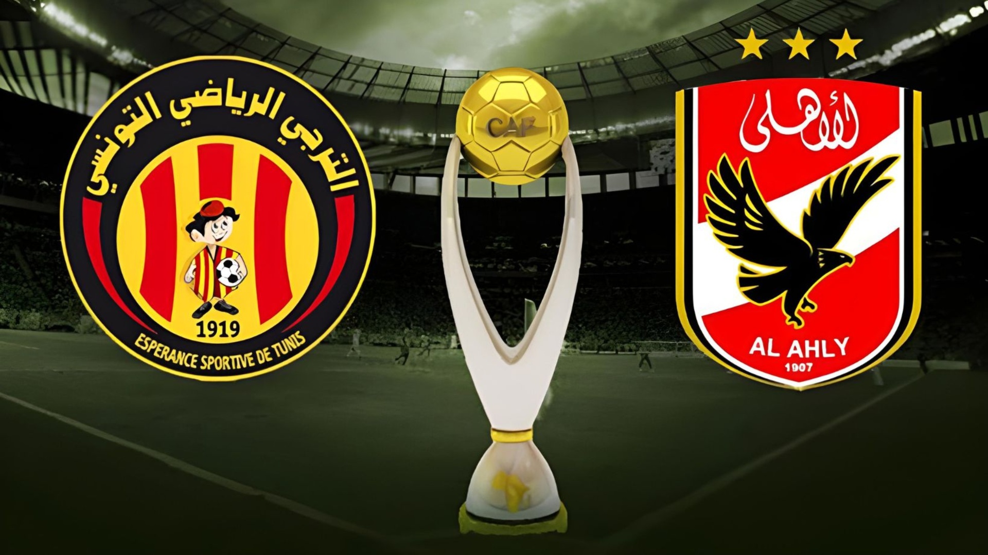 الأهلي والترجي التونسي