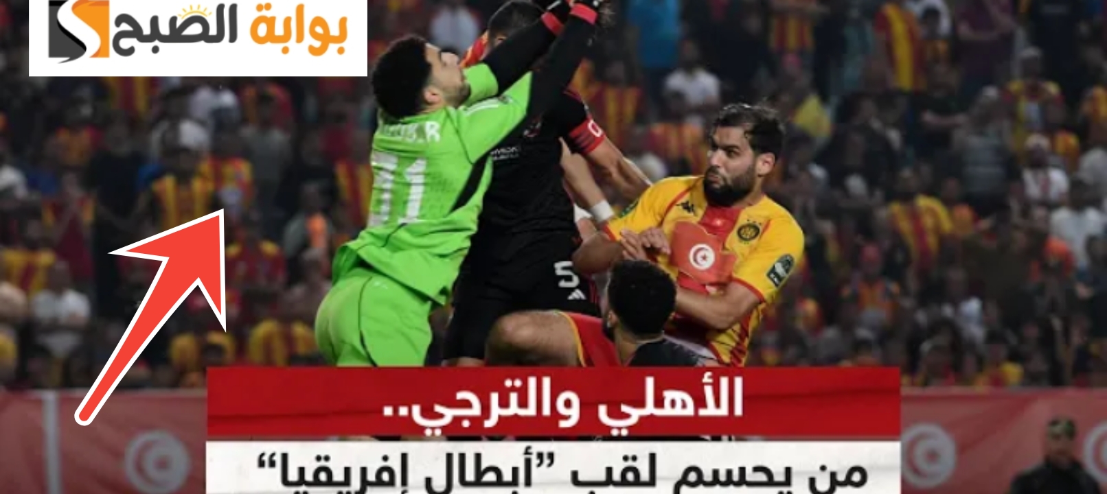 الأهلي والترجي التونسي 1