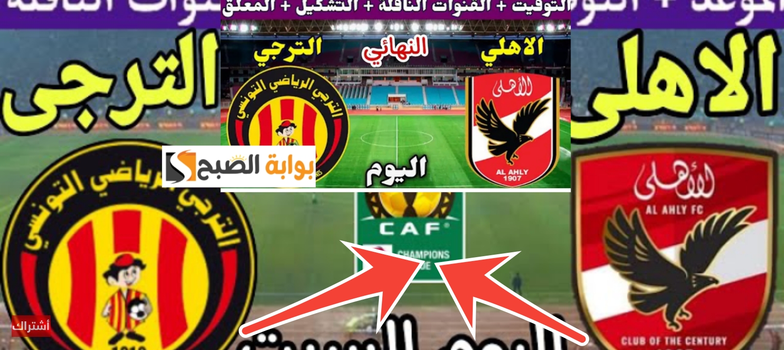 الأهلي والترجي التونسي