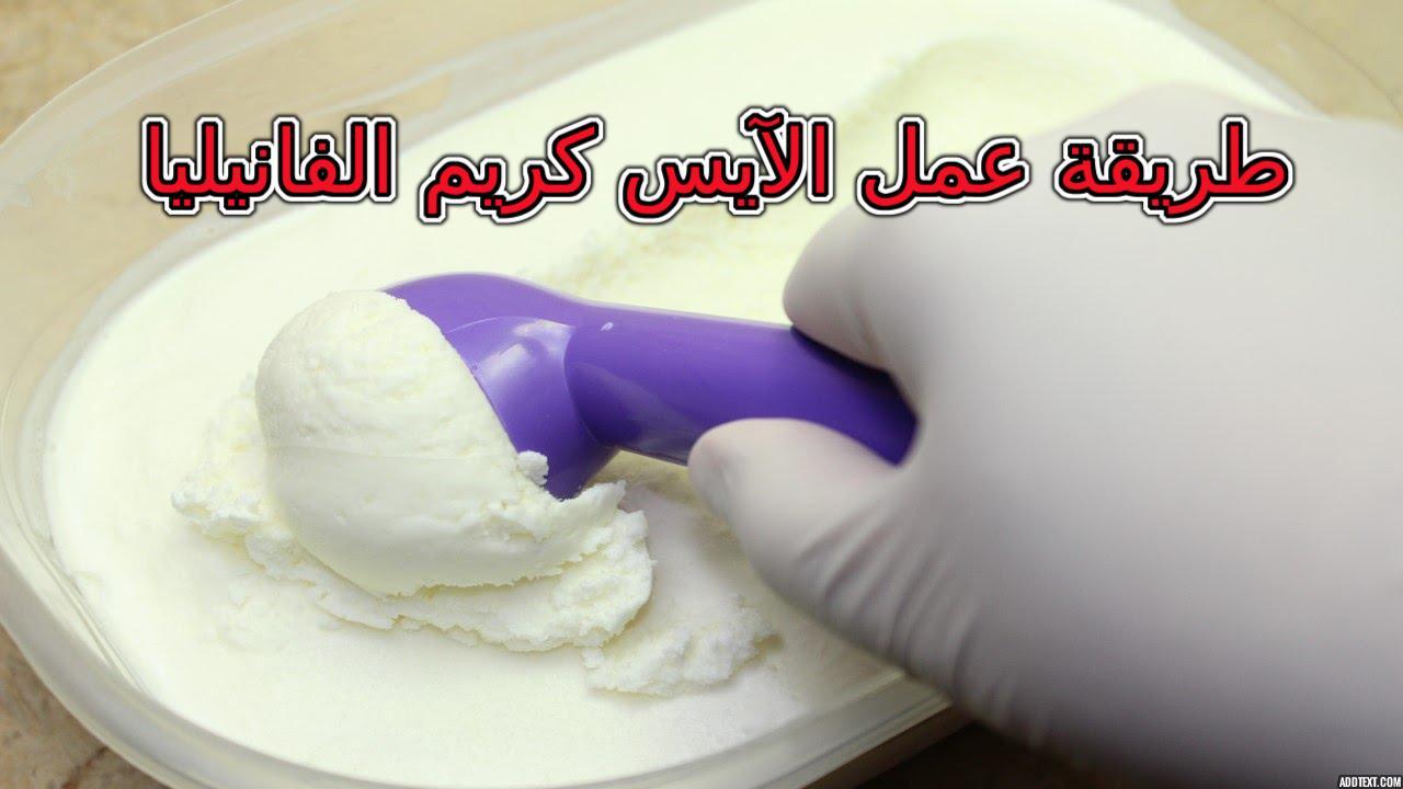 الأيس كريم الفانيليا