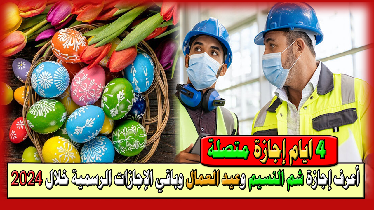 الإجازات الرسمية خلال 2024
