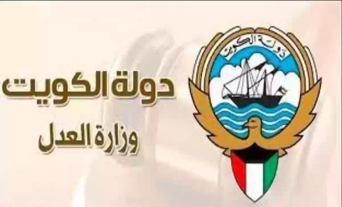 الإستعلام بالرقم المدني في وزارة العدل الكويت