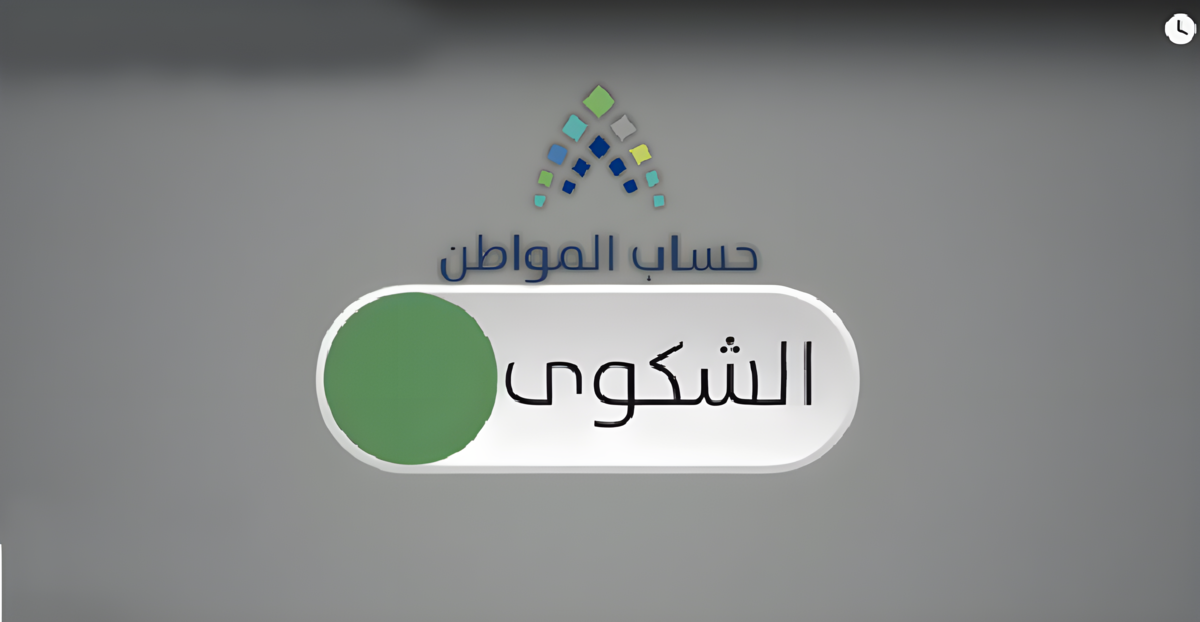 حالات تقديم الشكاوى حساب المواطن