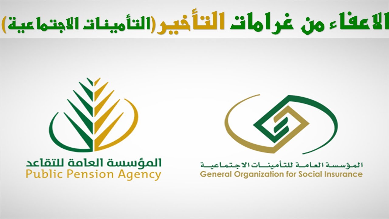 الإعفاء من غرامات التأخير في التأمينات