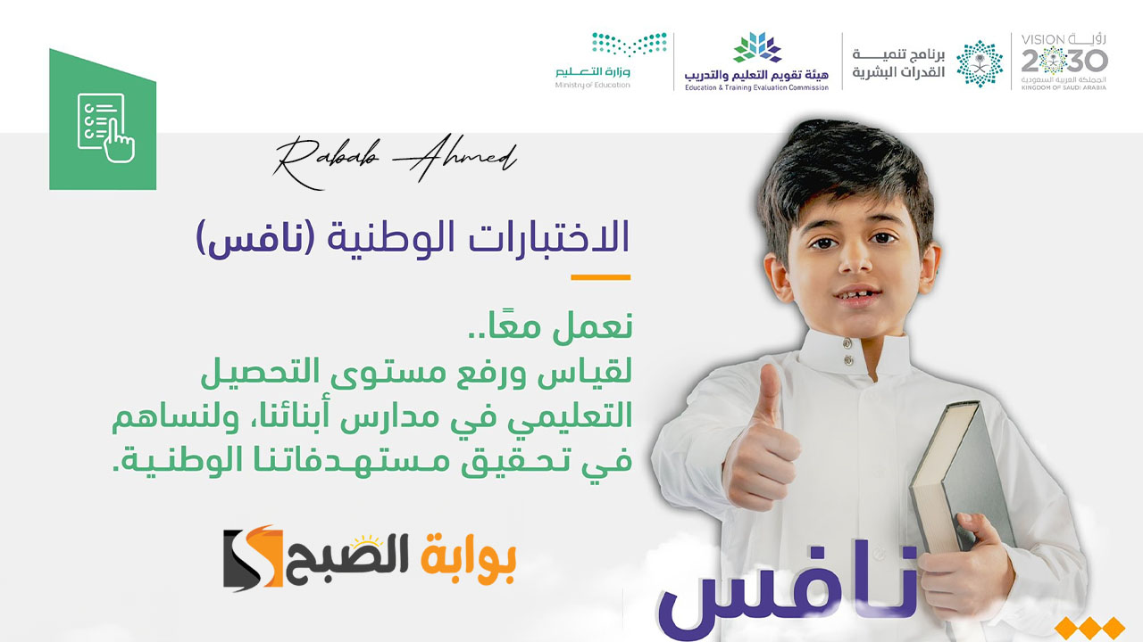 الاختبارات الوطنية نافس