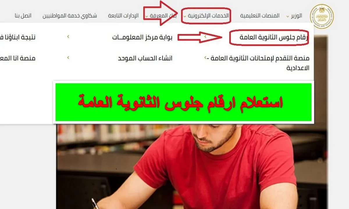 الاستعلام عن أرقام جلوس الثانوية العامة 2024