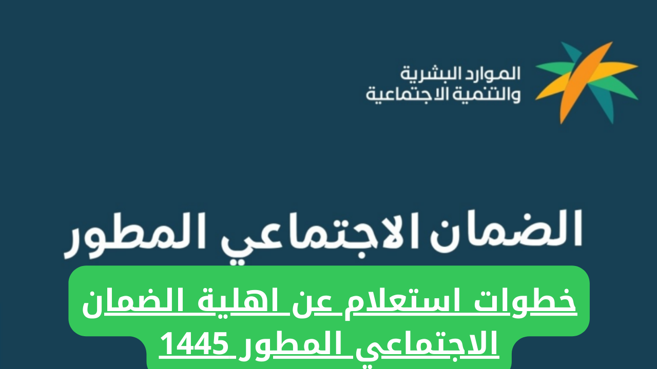 الاستعلام عن أهلية الضمان الاجتماعي المطور 1445