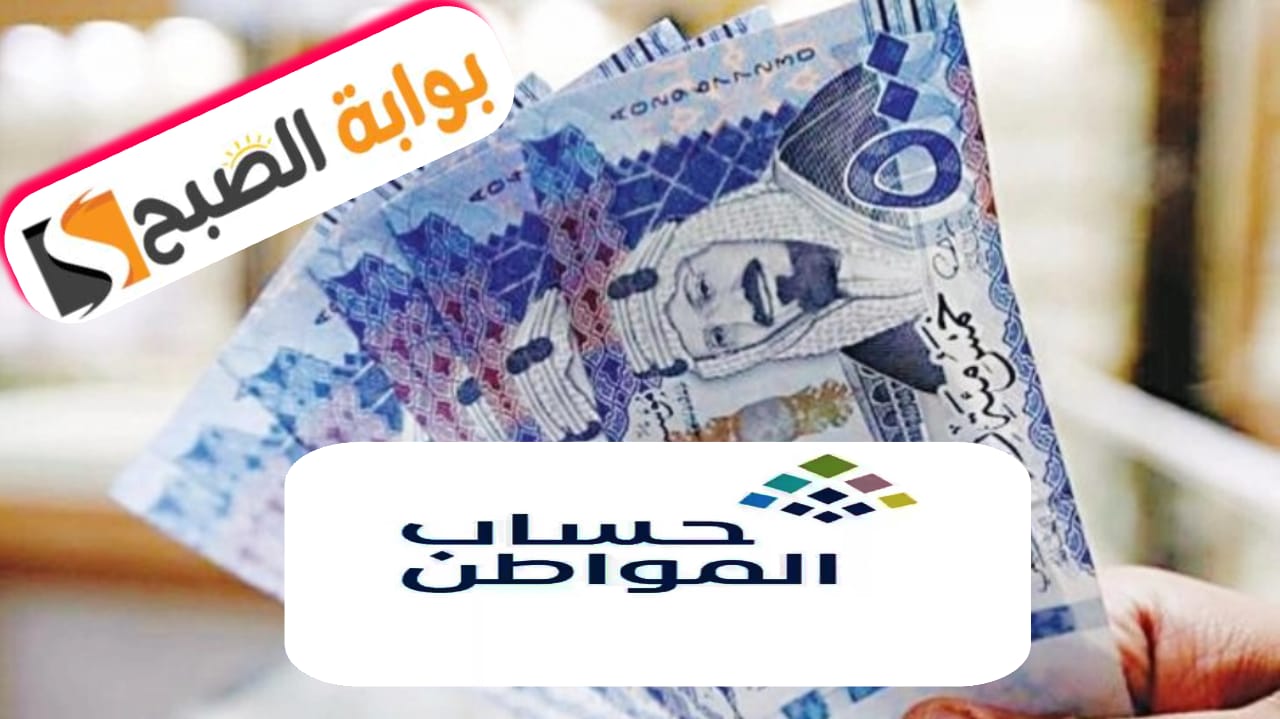 الاستعلام عن أهلية حساب المواطن 1445 وموعد صرف الدفعة 79 شهر يونيو 2024