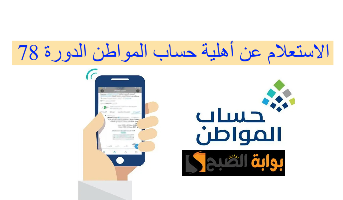 الاستعلام عن أهلية حساب المواطن الدورة 78