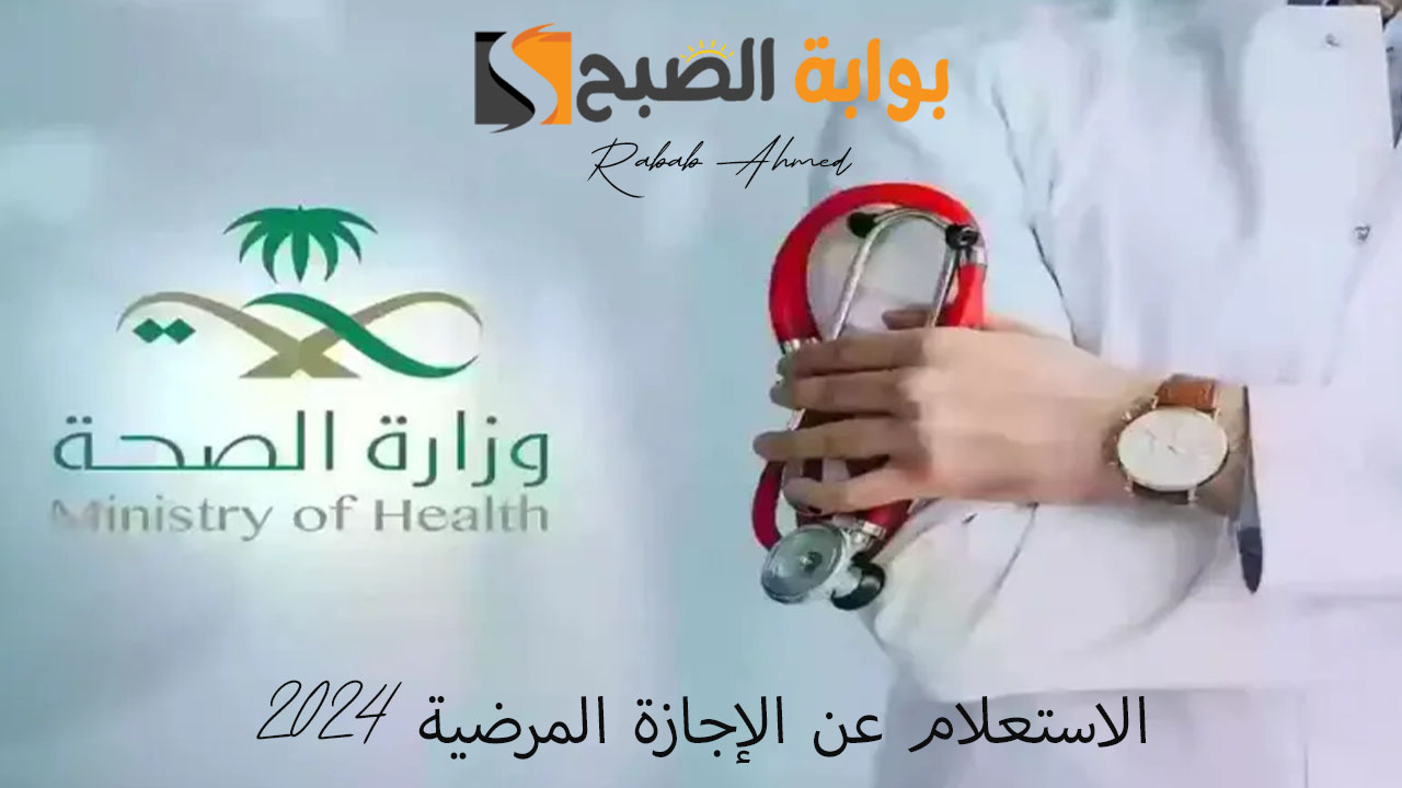 الاستعلام عن الإجازة المرضية 2024