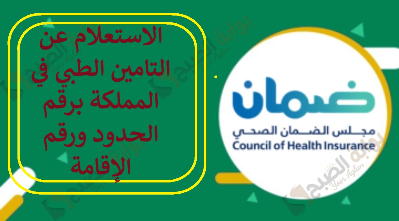 الاستعلام عن التامين الطبي في المملكة برقم الحدود ورقم الإقامة